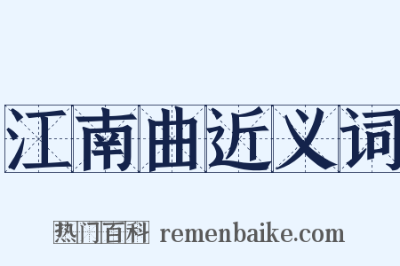 江南曲近义词是什么意思的图片